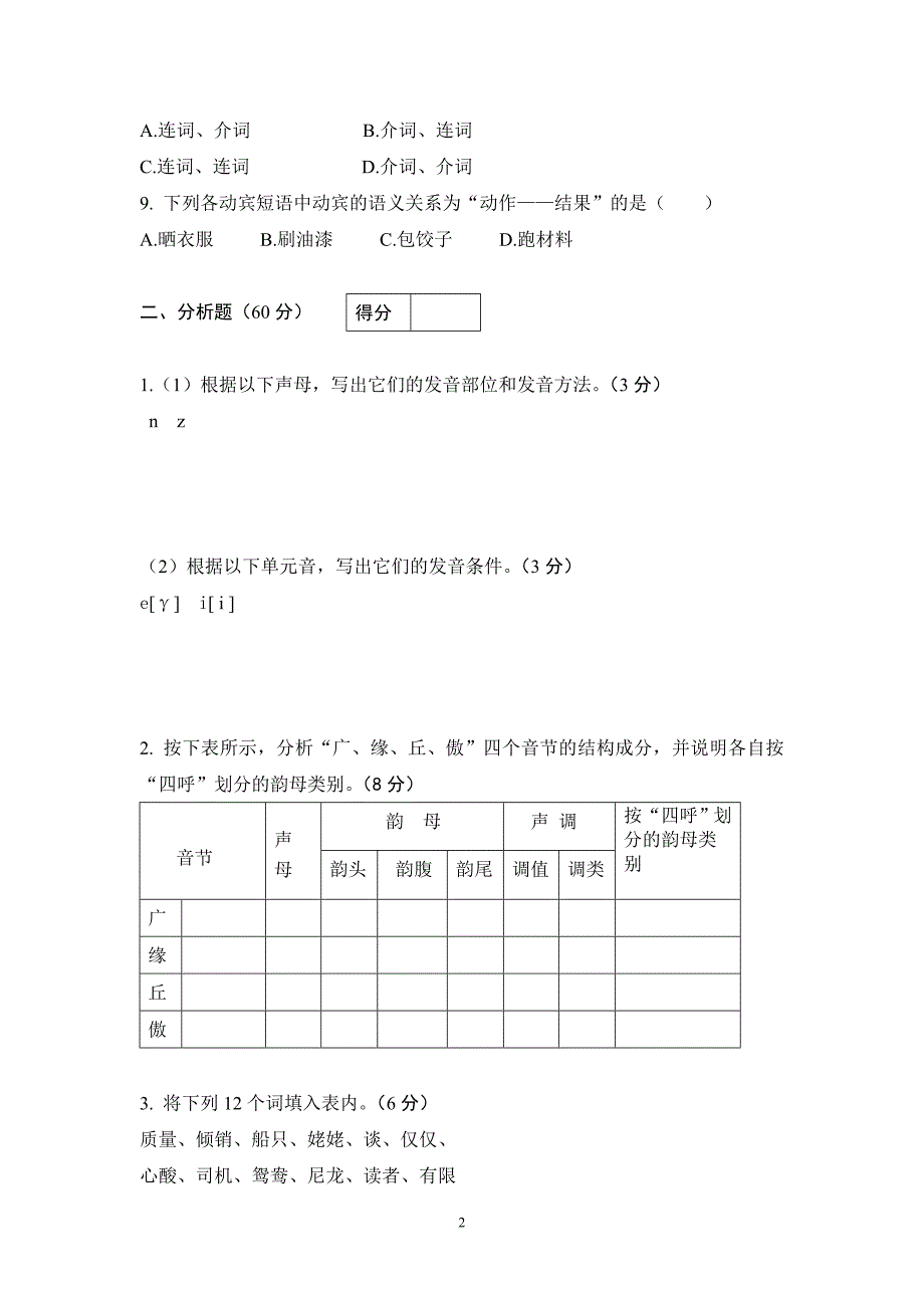 《现代汉语》期末考试a卷(2010-2011学年度第一学期)_第2页