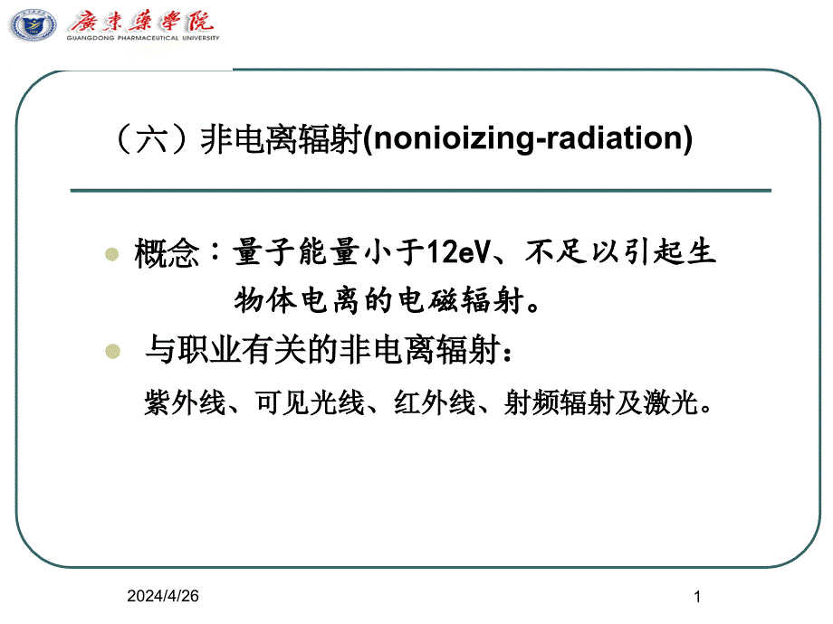 职卫六非电离辐射课件_第1页