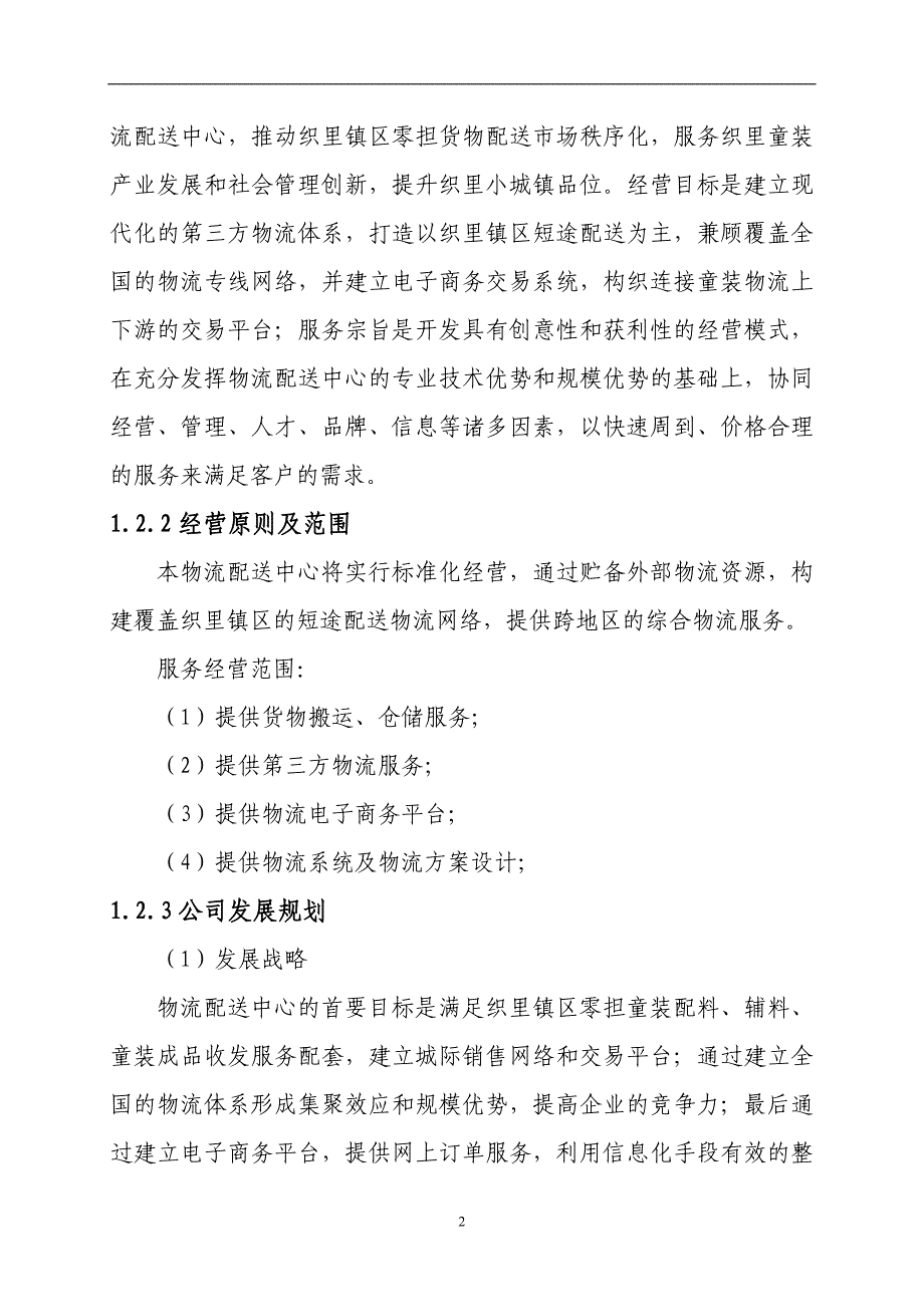 织里镇区物流配送中心项目建议书及物流配送中心选址规划本科毕业论文30页_第4页