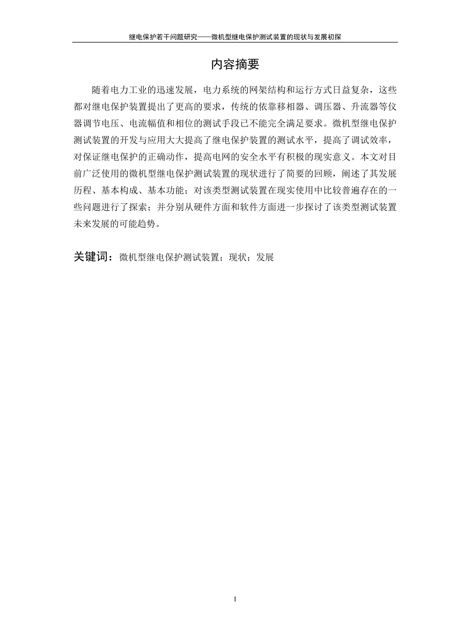 继电保护若干问题研究微机型继电保护测试装置的现状与发展初探-电气工程及其自动化本科生毕业论文_第2页