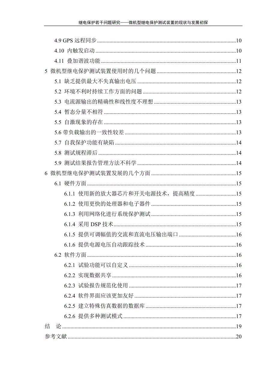 继电保护若干问题研究微机型继电保护测试装置的现状与发展初探-电气工程及其自动化本科生毕业论文_第4页