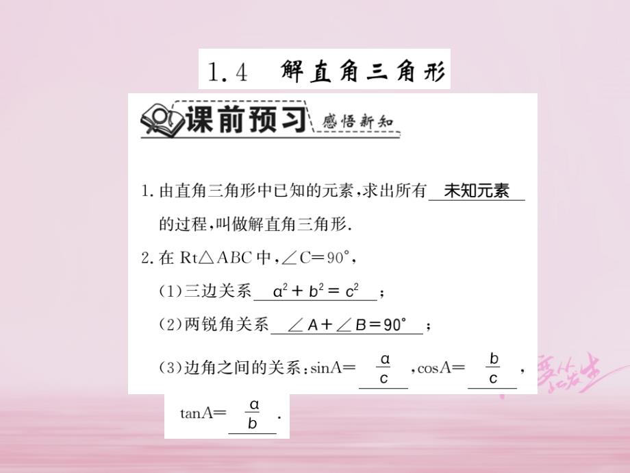 2018年秋九年级数学下册第一章直角三角形的边角关系1.4解直角三角形习题课件北师大版_第1页