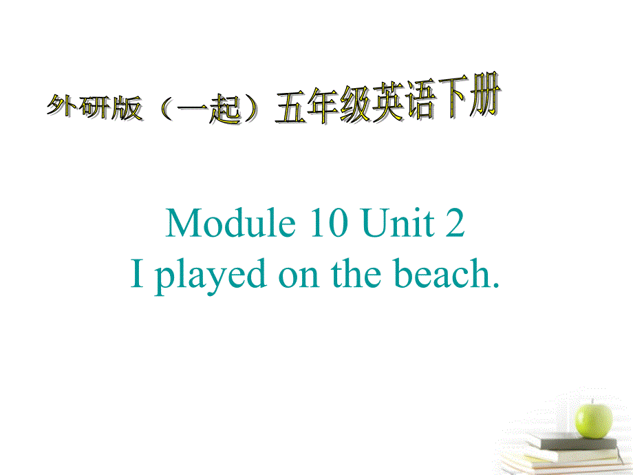 英语module10unit2iplayedonthebeach课件（外研版五年级下）（一起）_1_第1页