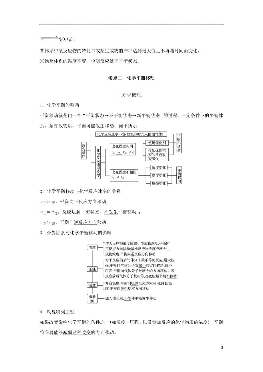 2019届高考化学一轮复习专题五化学反应速率与化学平衡第3讲化学平衡的移动学案_第5页