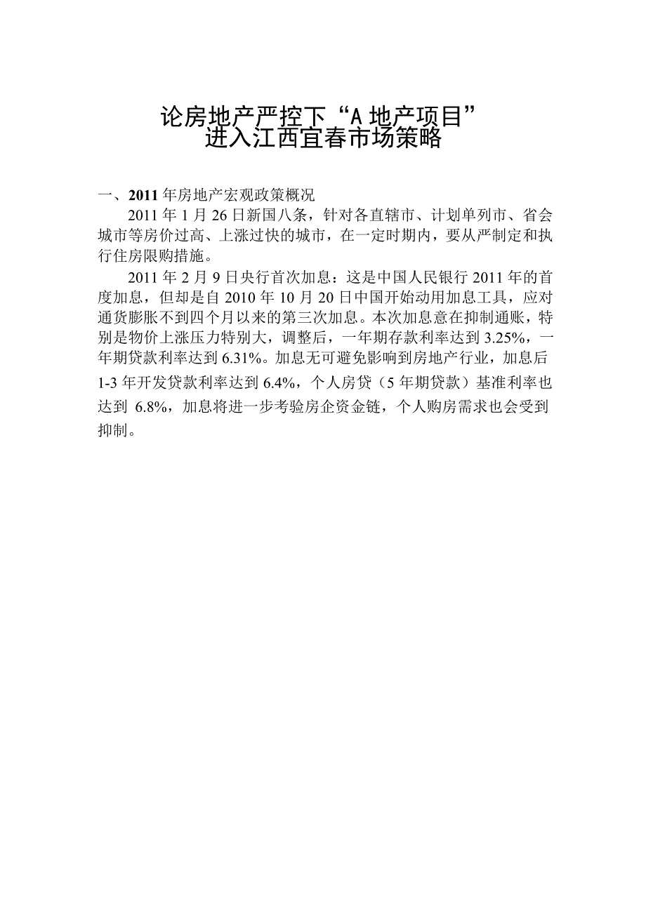 高级营销师论文-论房地产严控下“a地产项目”进入江西宜春市场策略p13_第3页