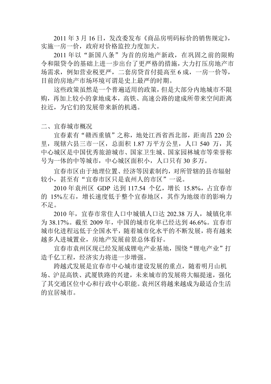 高级营销师论文-论房地产严控下“a地产项目”进入江西宜春市场策略p13_第4页