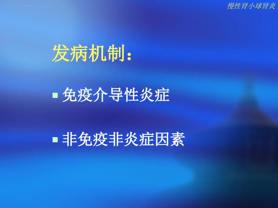 慢性肾小球肾炎课件_1_第4页