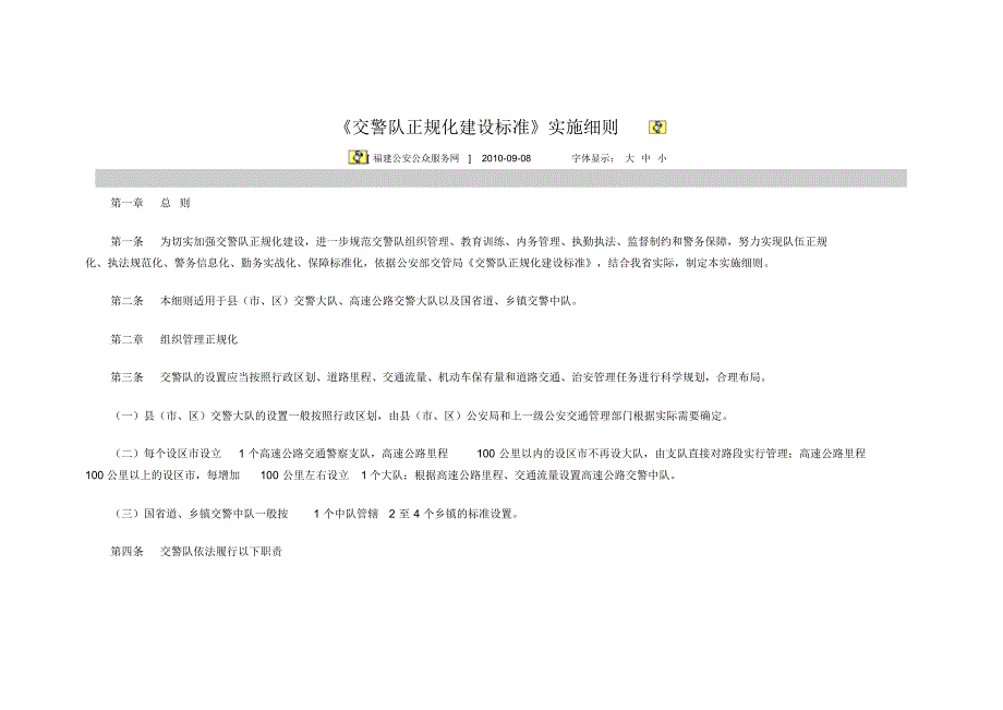 交警队正规化建设标准_第1页