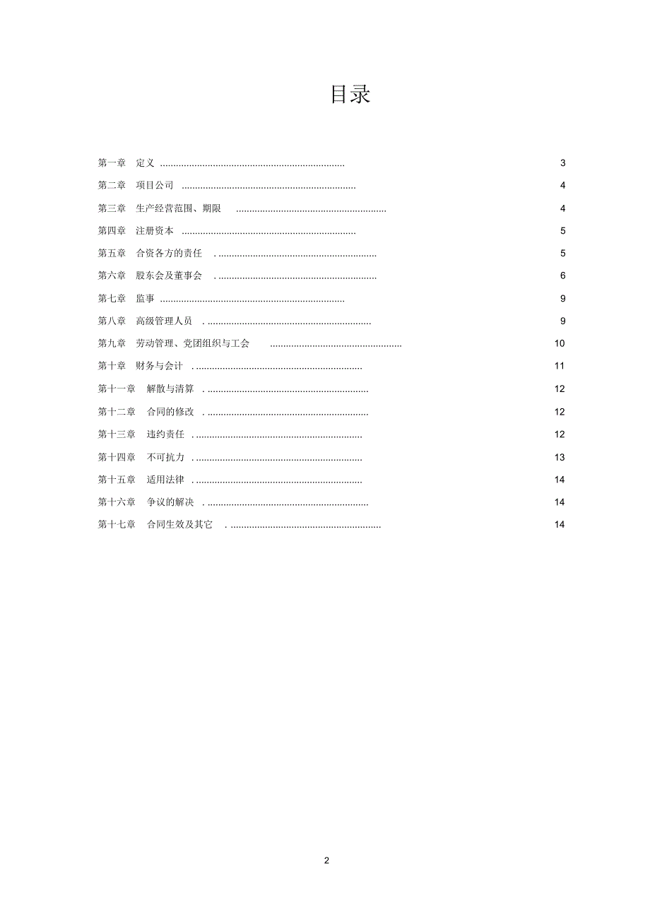 PPP项目公司合资协议书2017年版_第2页