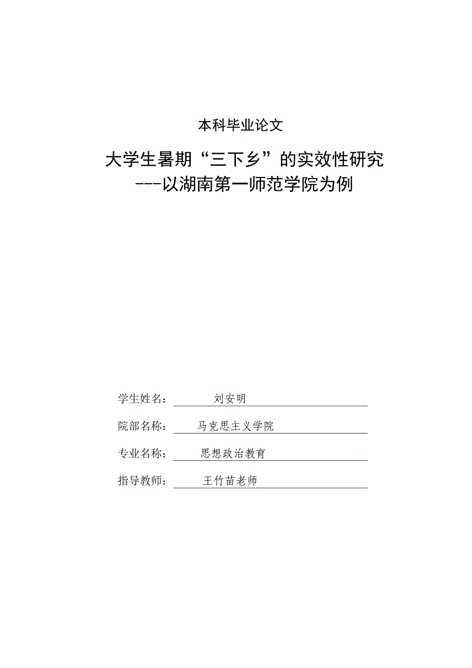 大学生暑期“三下乡”的实效性研究--以湖南第一师范学院为例刘安明_第2页