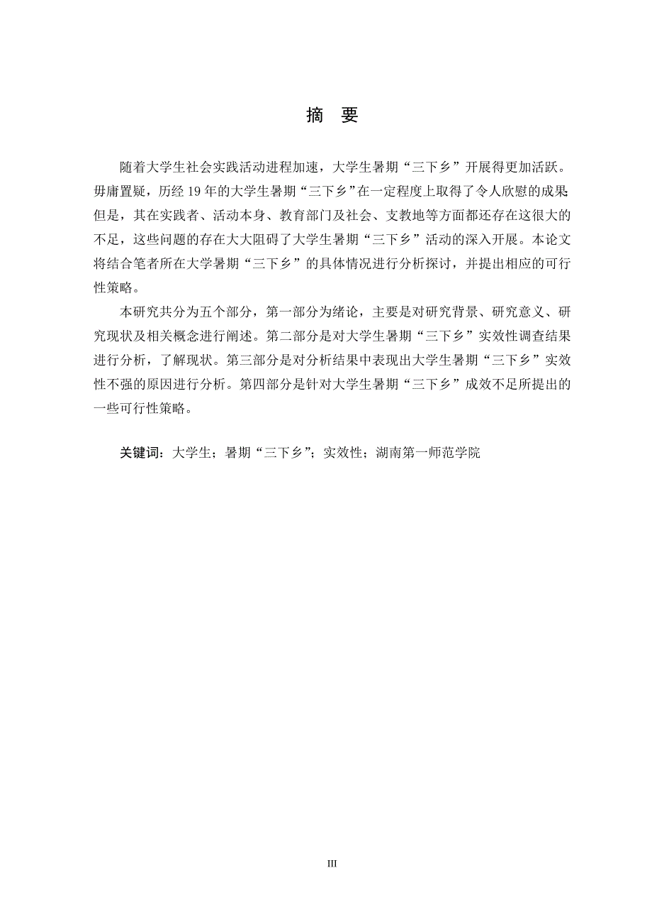 大学生暑期“三下乡”的实效性研究--以湖南第一师范学院为例刘安明_第4页