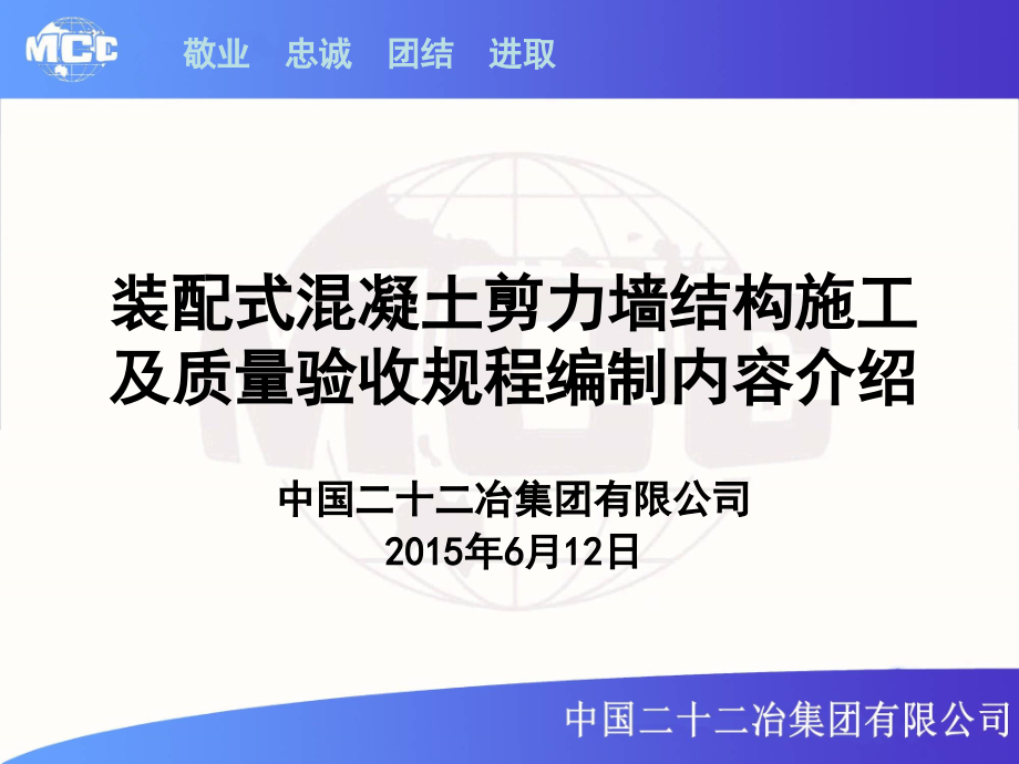 8装配式混凝土剪力墙结构施工与质量验收规程5.31修改_第1页