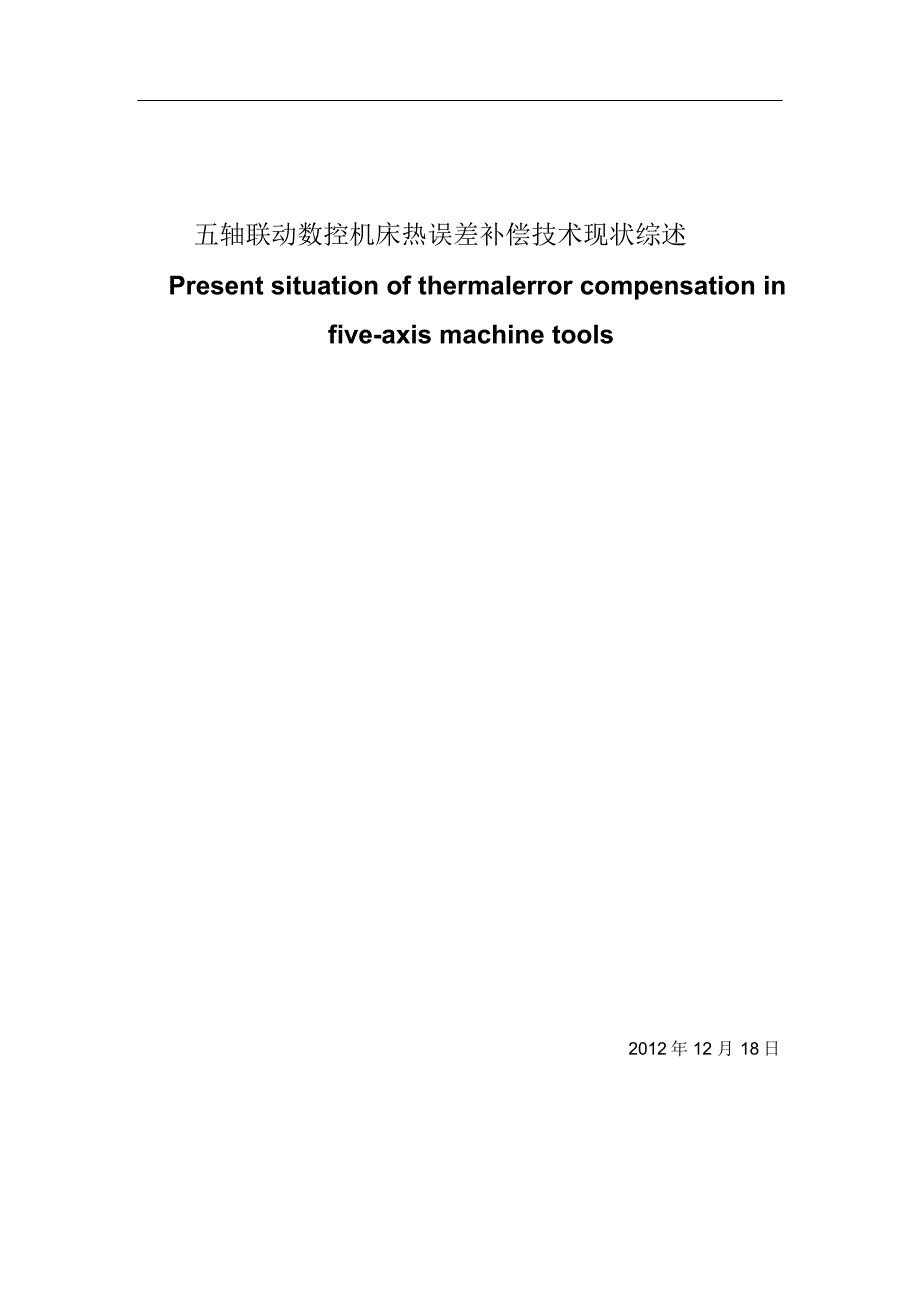 五轴联动数控机床热误差补偿技术现状综述_第1页