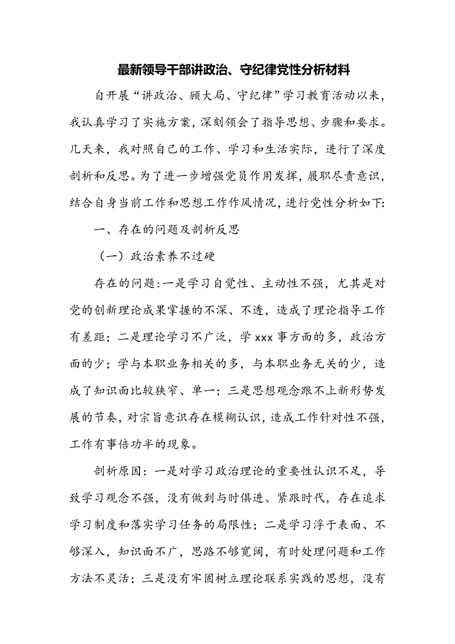 最新领导干部讲政治、守纪律党性分析材料_第1页