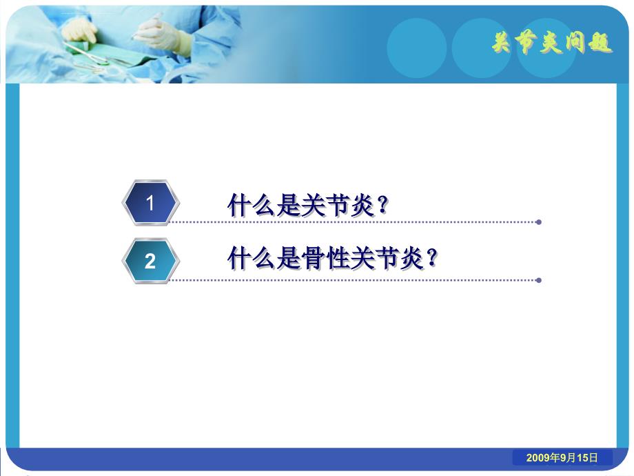 医学老年性骨性关节炎_第2页