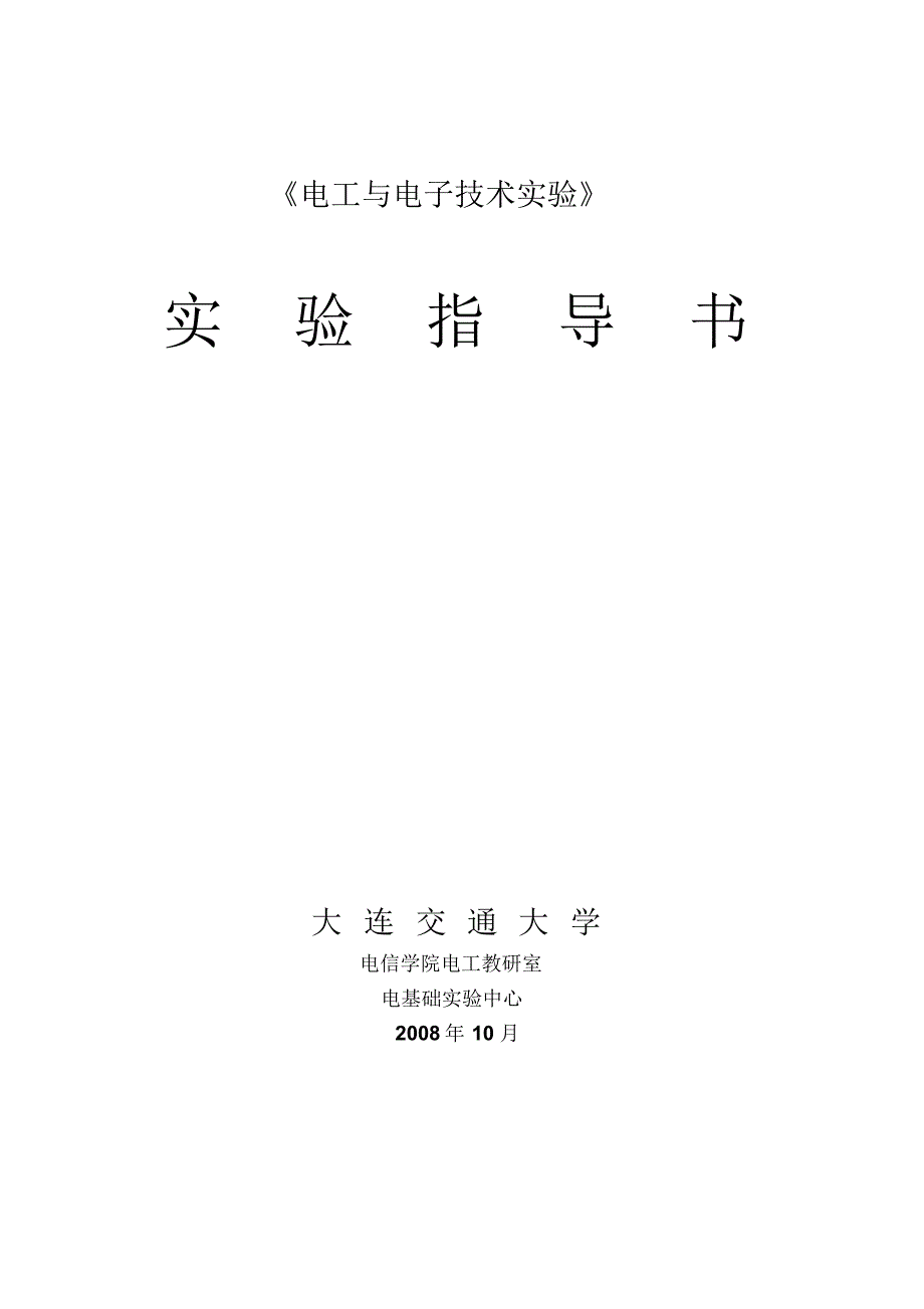 信息学院电工实验指导书_第1页