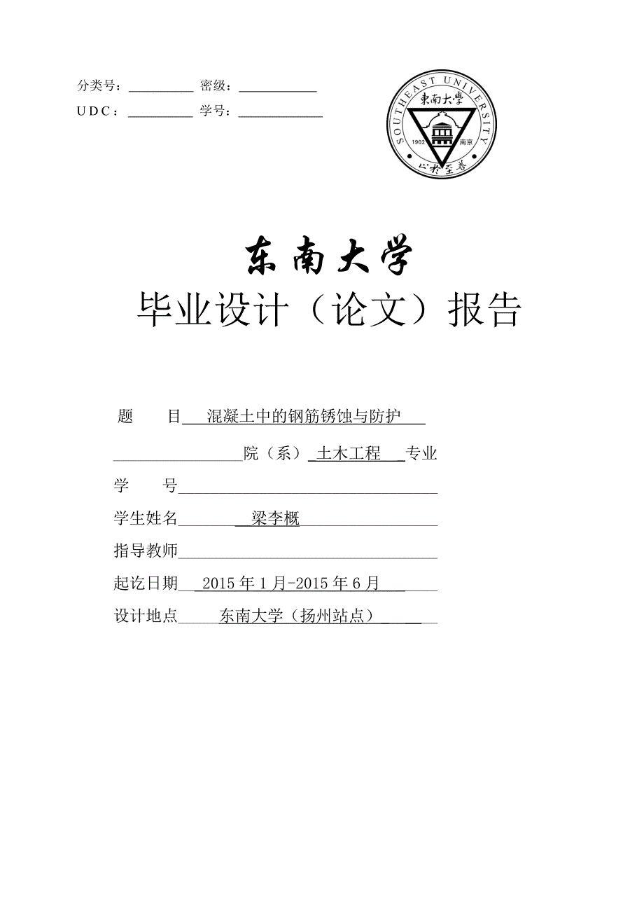 混凝土中的钢筋锈蚀与防护(梁李概)本科论文_梁李概__第1页