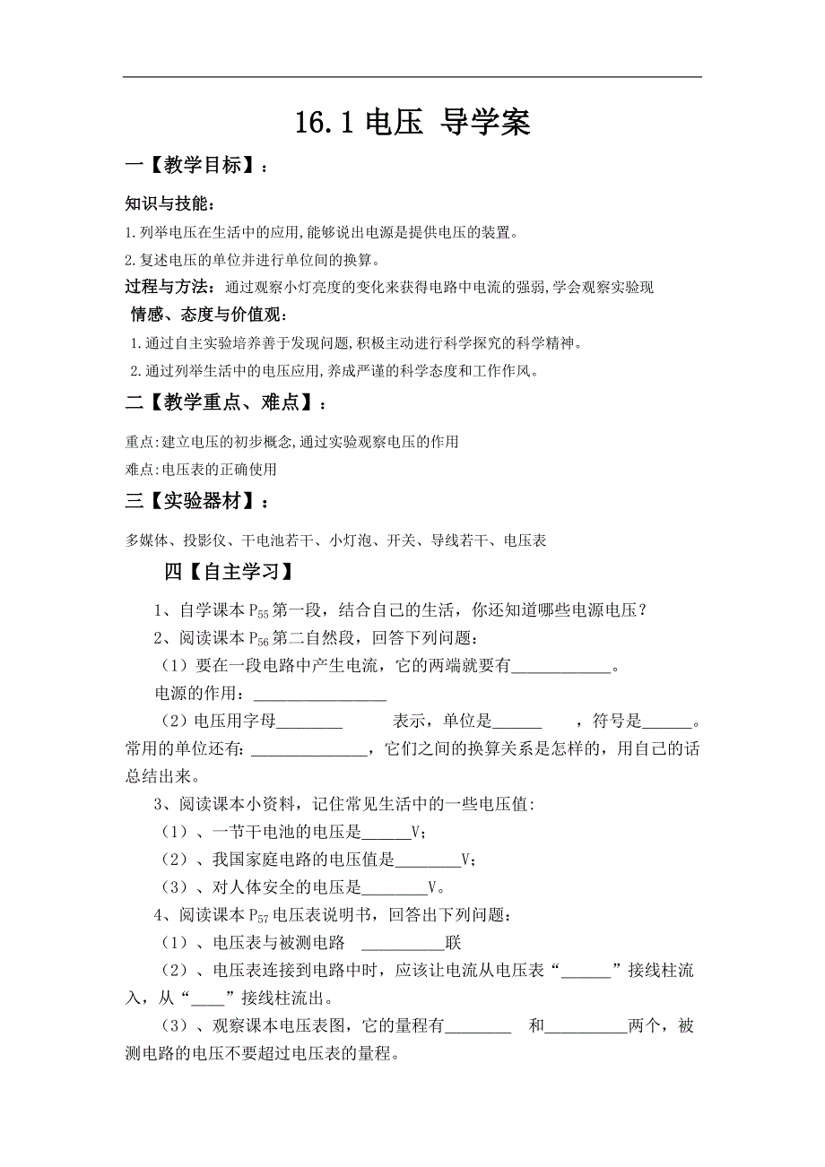 山东省德州市武城二中2014-2015年九年级物理16.1电压导学案（缺答案）_第1页