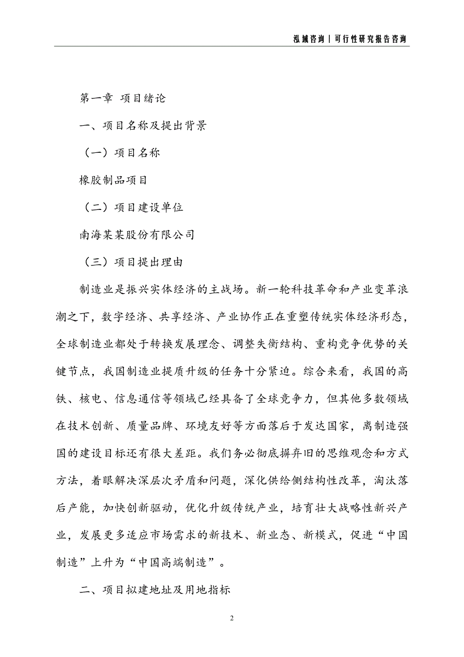 橡胶制品建设项目可行性研究报告_第2页