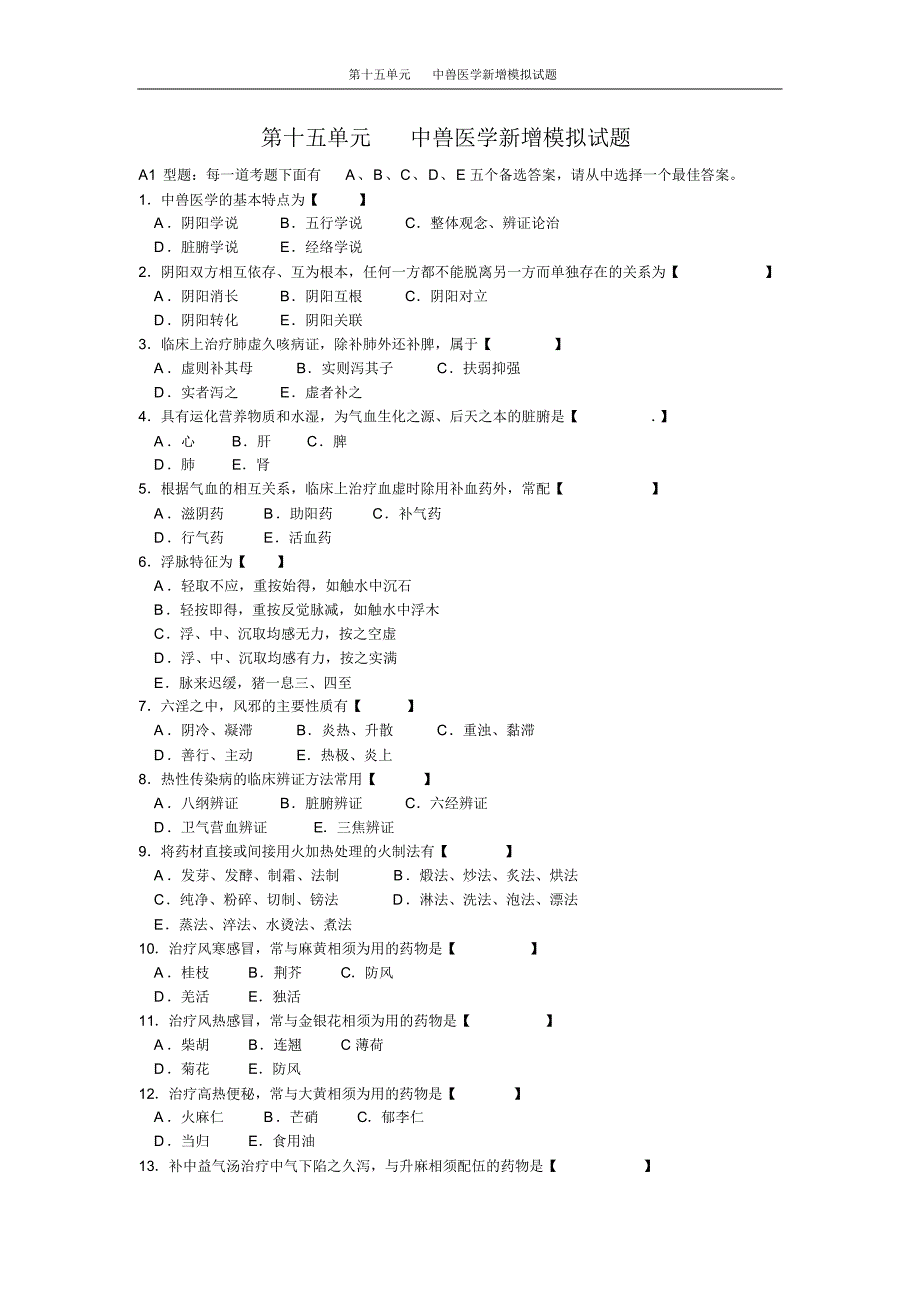 中兽医学新增模拟试题_第1页