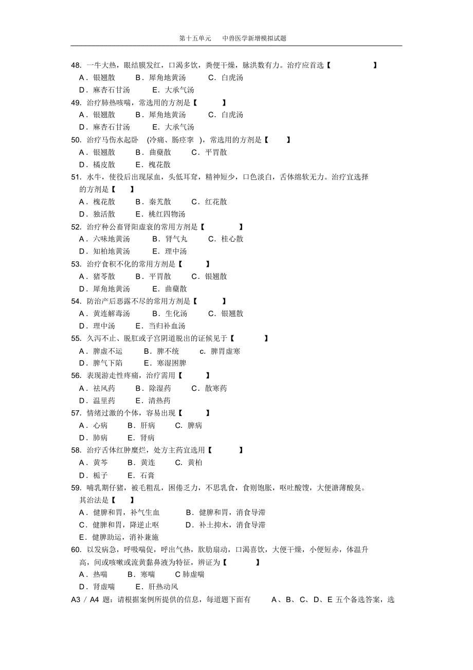 中兽医学新增模拟试题_第5页