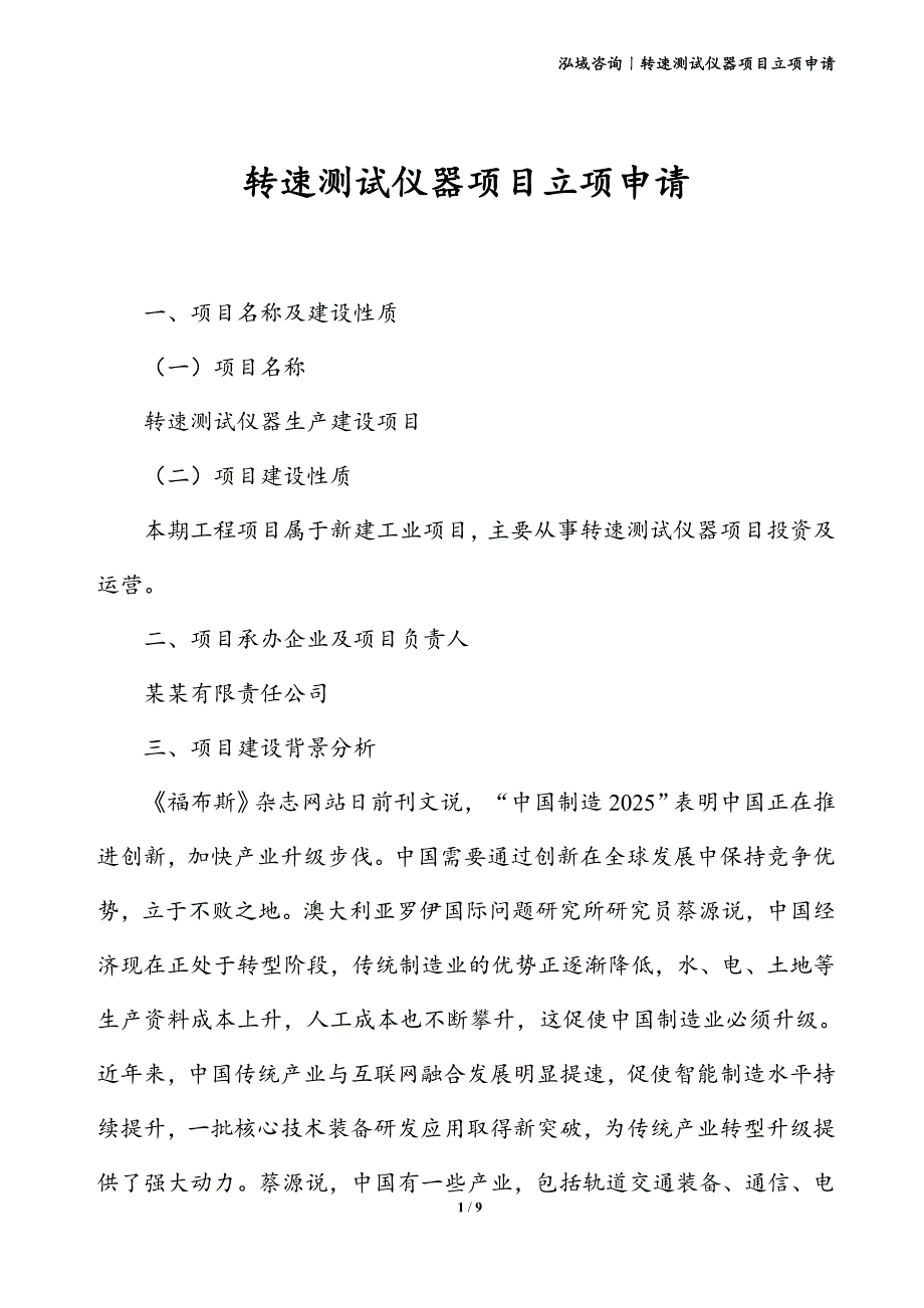 转速测试仪器项目立项申请_第1页