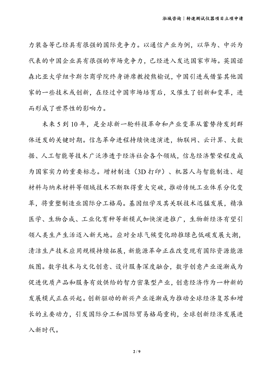 转速测试仪器项目立项申请_第2页