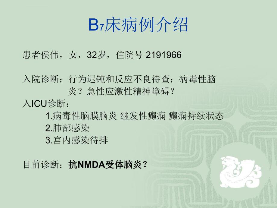 抗nmda受体脑炎课件_第2页