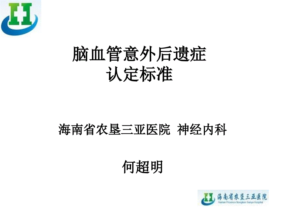 脑血管意外认定标准课件_第1页