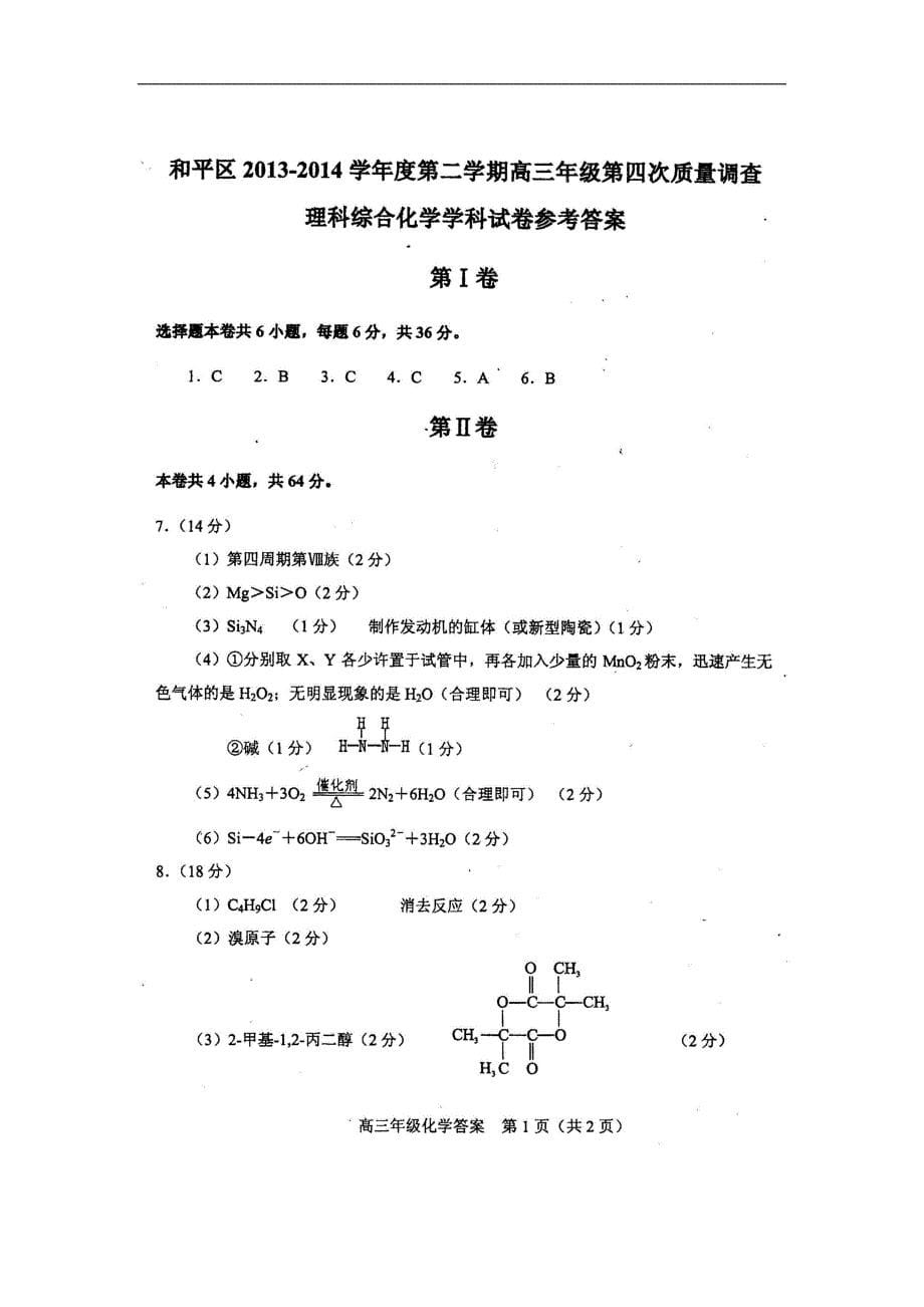 天津市和平区2014年高三第四次质量调查化学_第5页