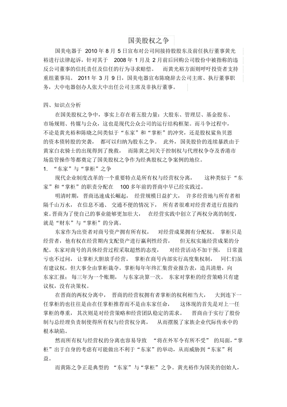 上市公司股权之争国美股权之争_第1页