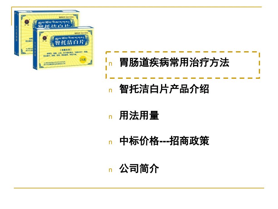 智托洁白片员工课件_第2页