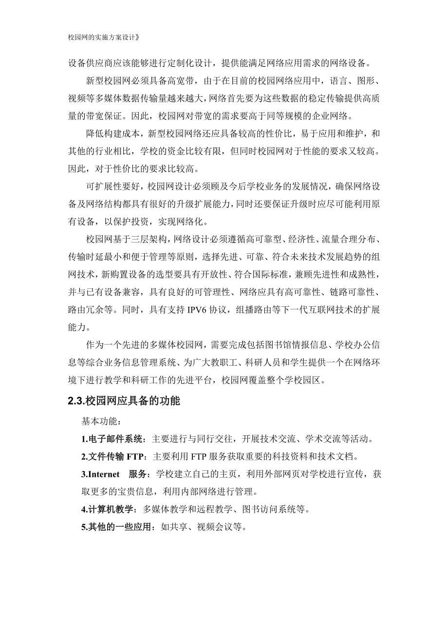 毕业设计校园网的实施方案设计_第5页