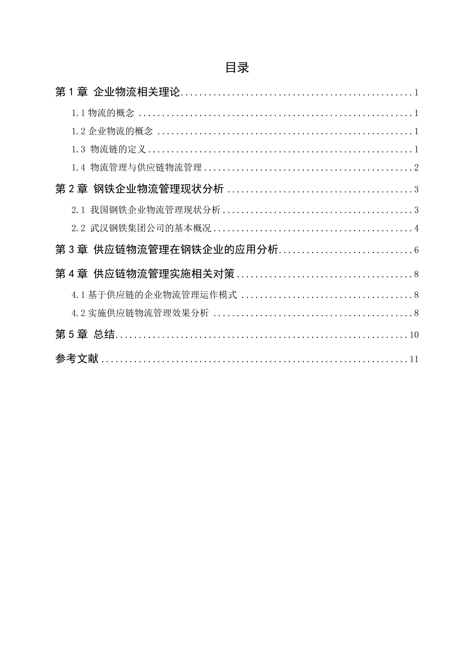 供应链与物流管理结课论文-基于供应链的钢铁企业物流管理研究孙秀英_第3页