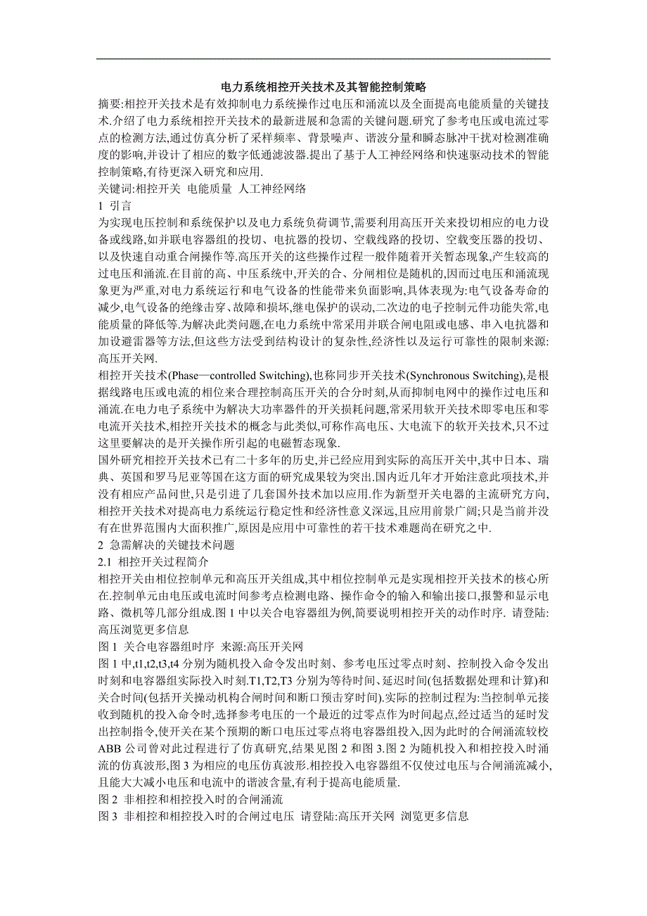 电力系统相控开关技术及其智能控制策略_第1页