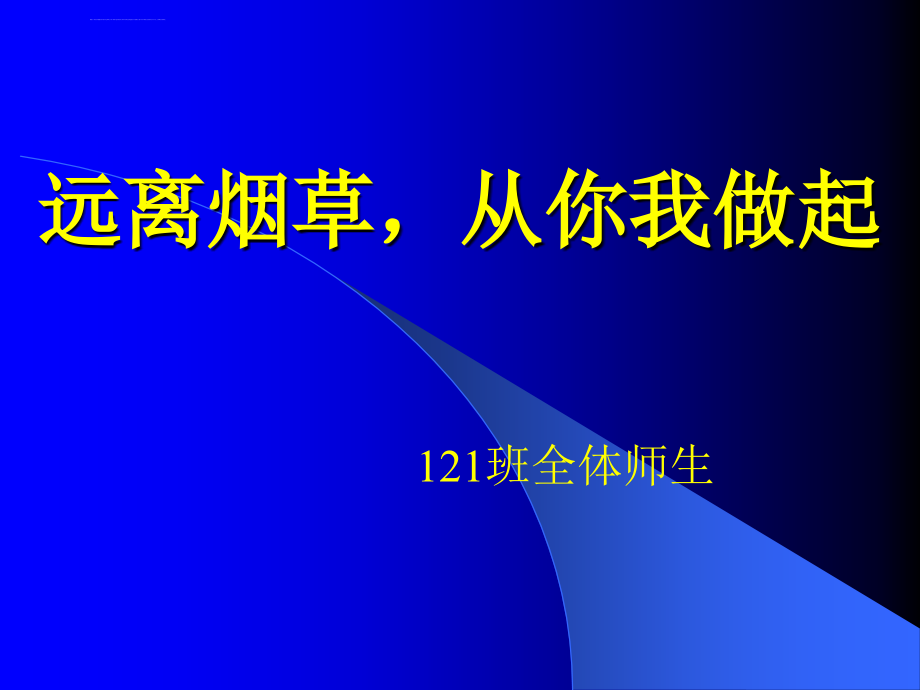 吸烟危害健康a课件_第1页