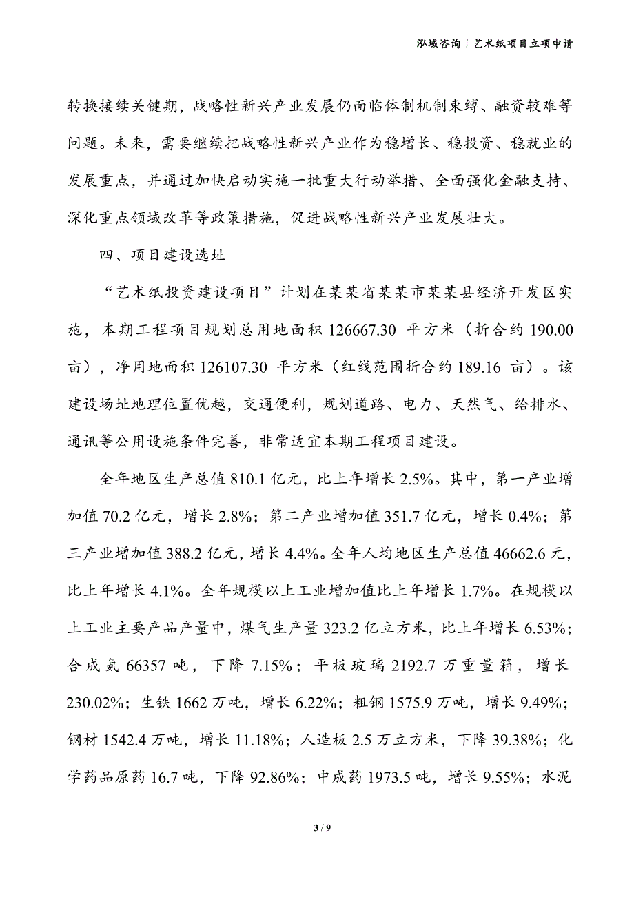 艺术纸项目立项申请_第3页