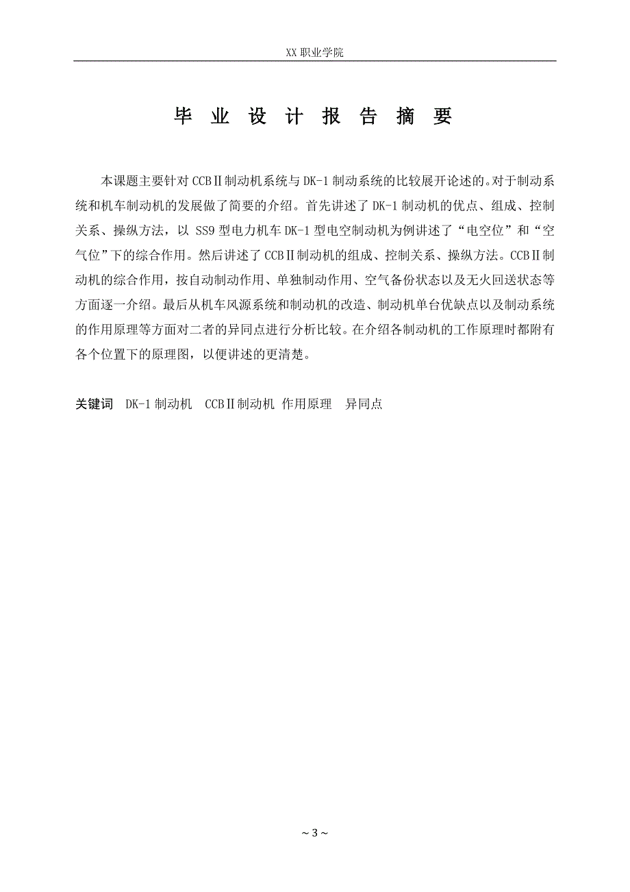 CCBⅡ制动机系统与DK-1制动系统比较-铁道机车车辆毕业设计_第3页