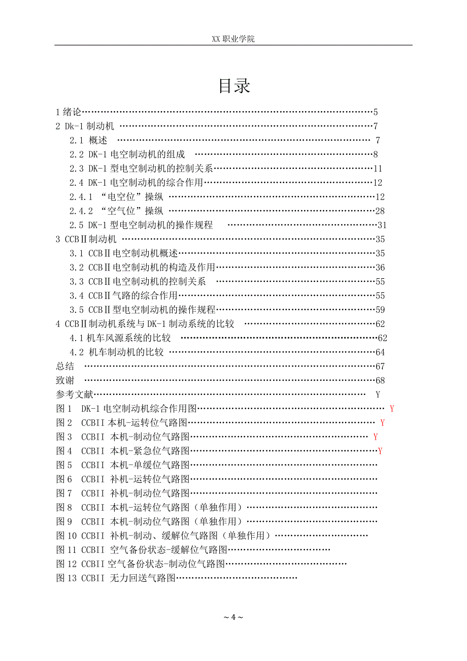 CCBⅡ制动机系统与DK-1制动系统比较-铁道机车车辆毕业设计_第4页