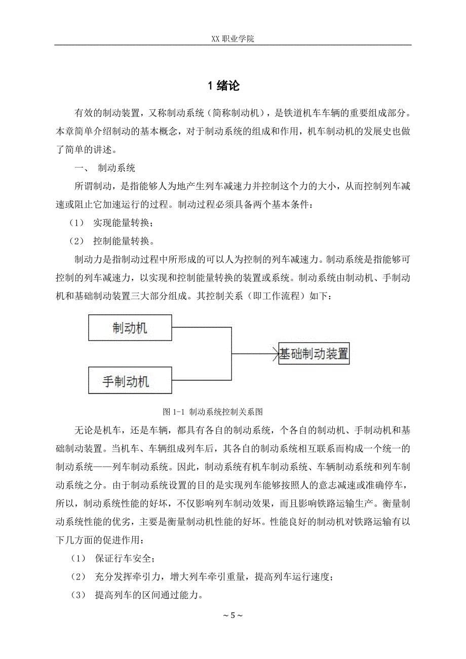 CCBⅡ制动机系统与DK-1制动系统比较-铁道机车车辆毕业设计_第5页