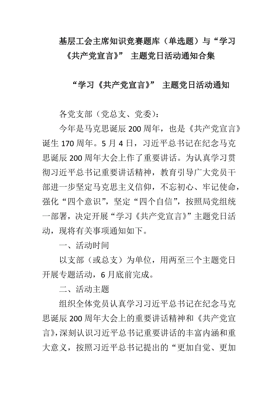 基层工会主席知识竞赛题库（单选题）与“学习《共产党宣言》”主题党日活动通知合集_第1页