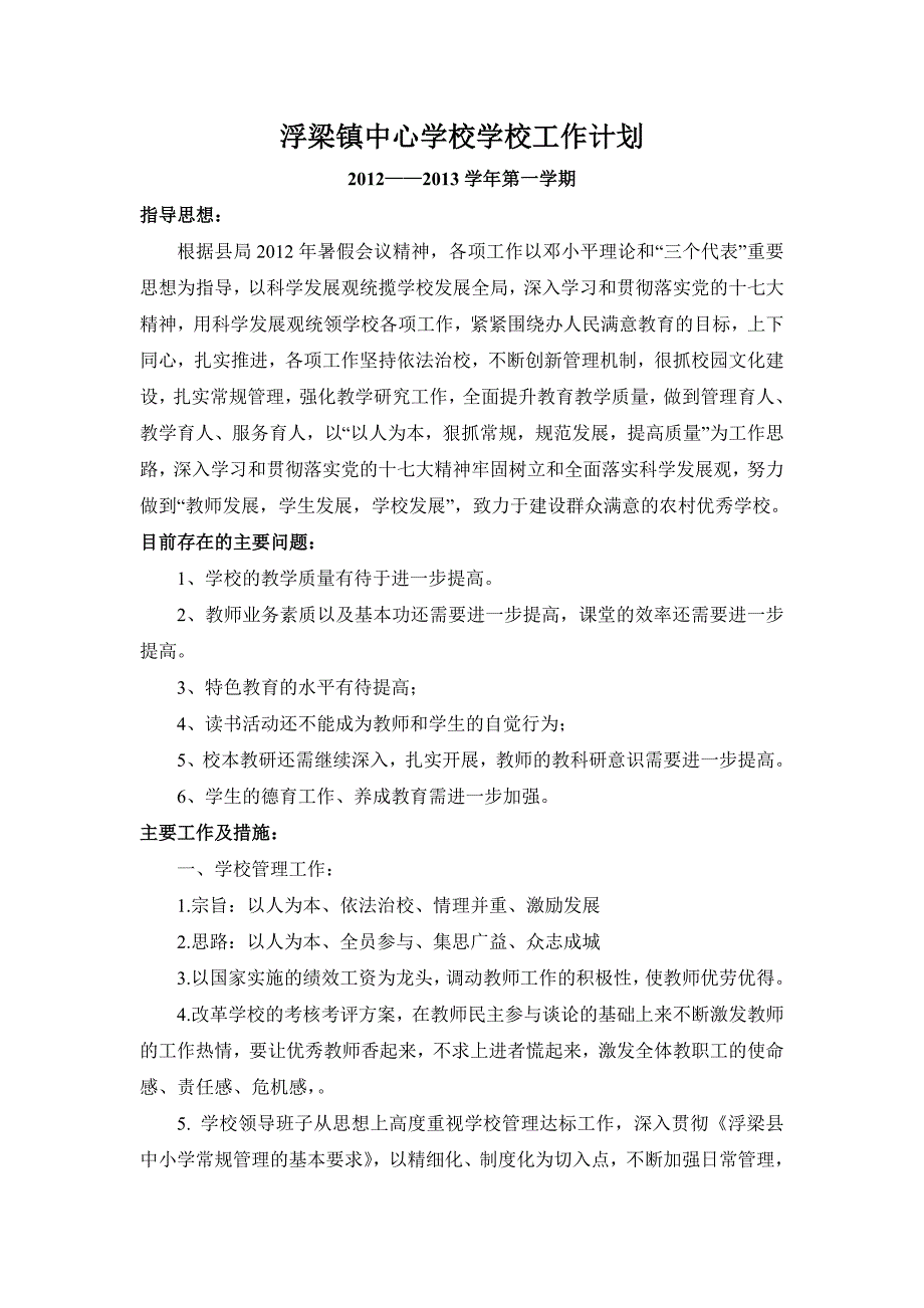 浮梁镇中心学校学校工作计划_第1页