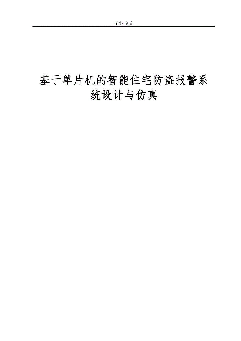 基于单片机的智能住宅防盗报警系统设计与仿真-电气与自动化工程系本科毕业论文_第1页