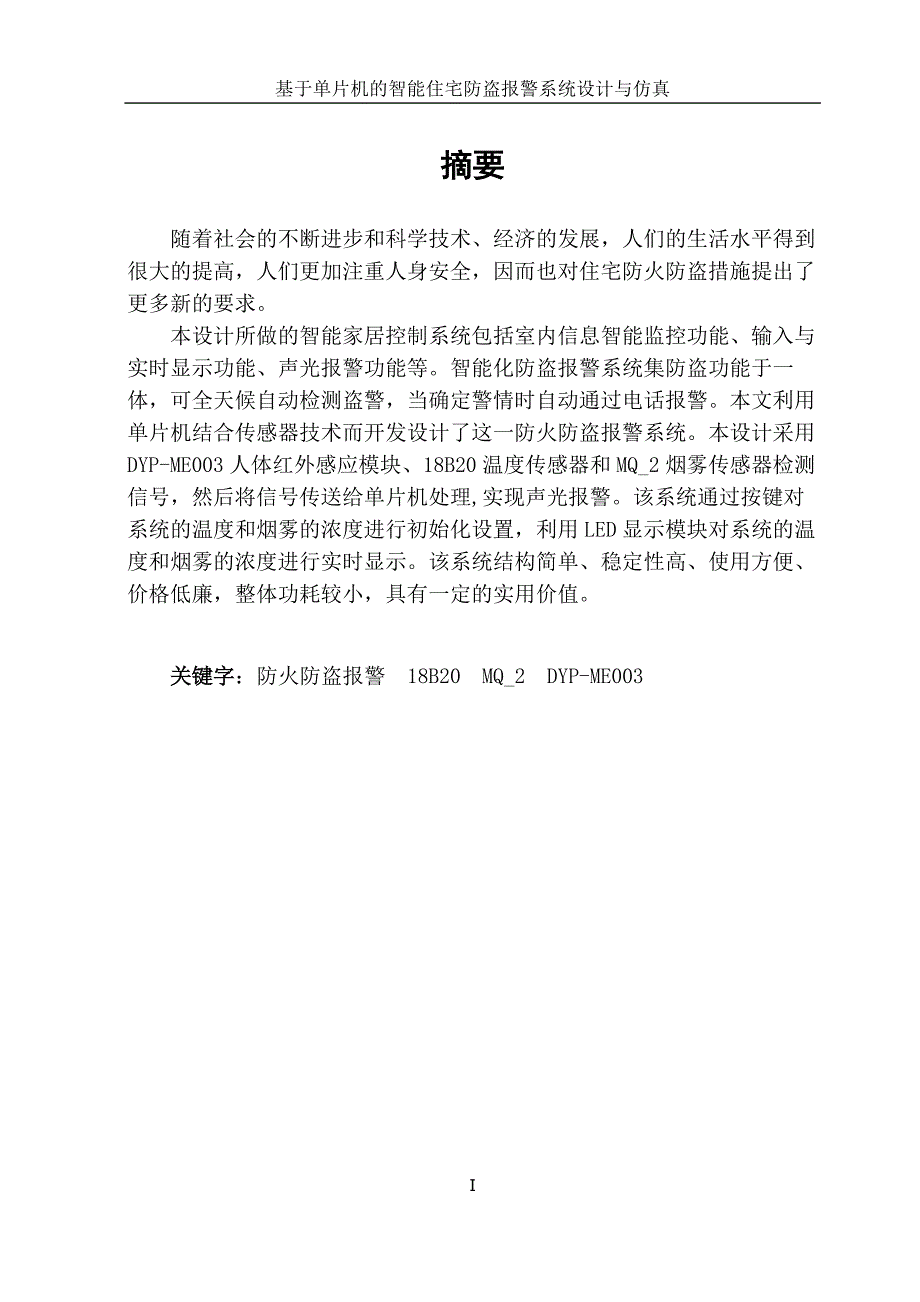 基于单片机的智能住宅防盗报警系统设计与仿真-电气与自动化工程系本科毕业论文_第2页