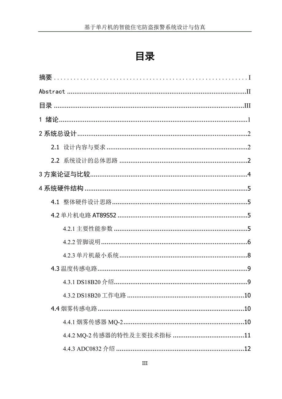 基于单片机的智能住宅防盗报警系统设计与仿真-电气与自动化工程系本科毕业论文_第4页