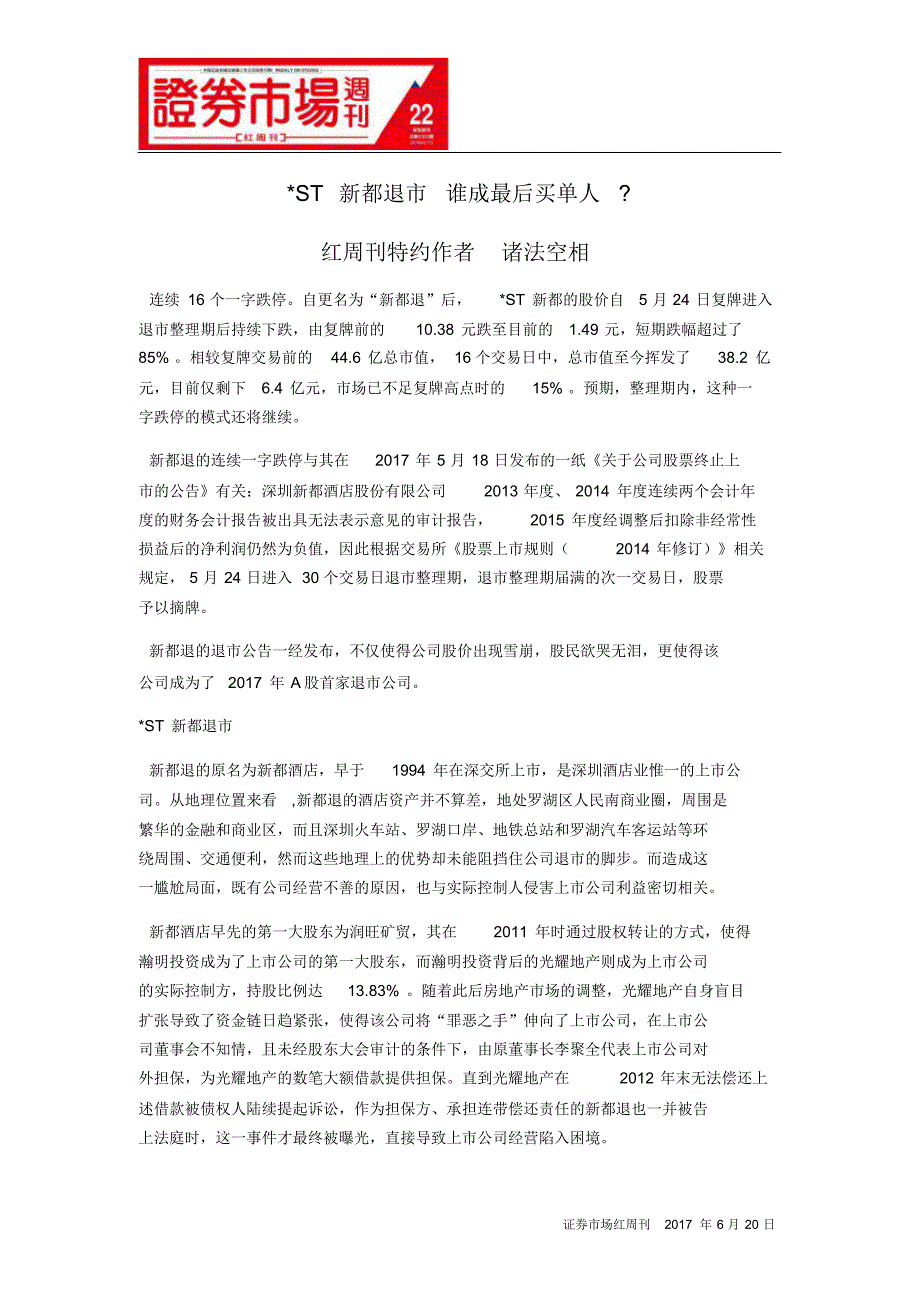 ST新都退市谁成最后买单人_第1页