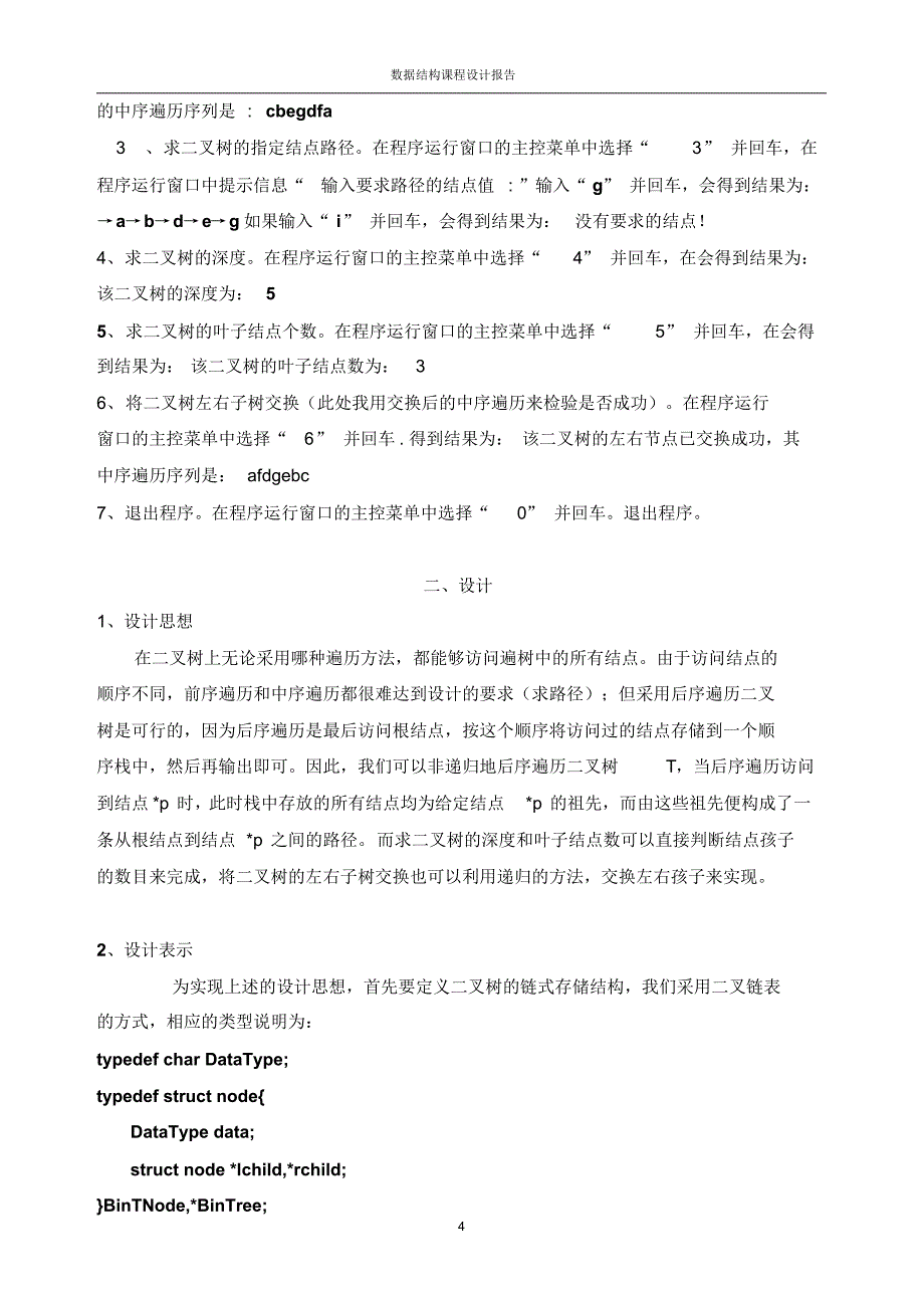 二叉树的建立和遍历等操作报告_第4页