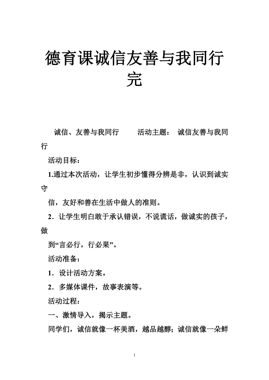 德育课诚信友善与我同行完_第1页