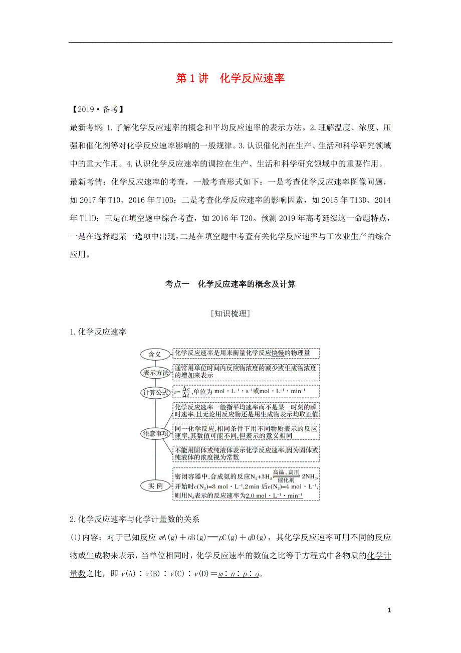 2019届高考化学一轮复习专题五化学反应速率与化学平衡第1讲化学反应速率学案_第1页