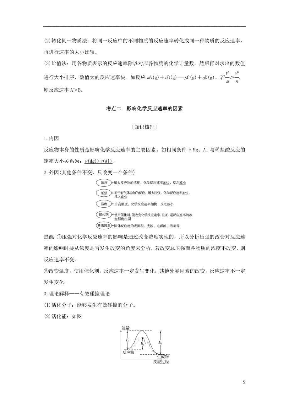 2019届高考化学一轮复习专题五化学反应速率与化学平衡第1讲化学反应速率学案_第5页